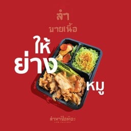ย่างเนย (หมู)