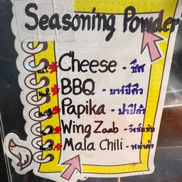 ไก่ทอดกรอบ เขย่าผง มี รสชีส รสบาบีคิว หม่าล่า ปาปีก้า วิ่งแซ่บ