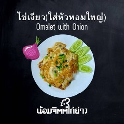 ไข่เจียวใส่หอมหัวใหญ่