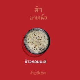 ข้าวหอมมะลิ