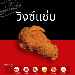 วิงซ์แซ่บ  1 ชิ้น