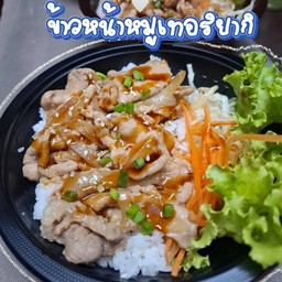 ครัวโครตไก่ เทอริยากิ มบ.เข็มทอง