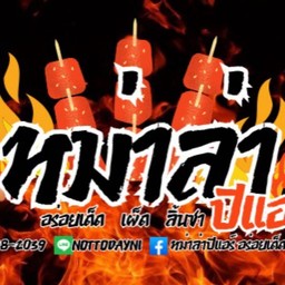 หม่าล่าปีแอร์