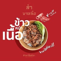 ข้่าวหน้าเนื้อโคขุน