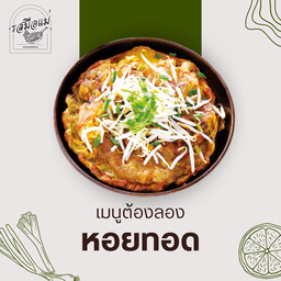 หอยทอดใช้หอยสดคะรสชาติจะดีกว่าหอยลวกคะ