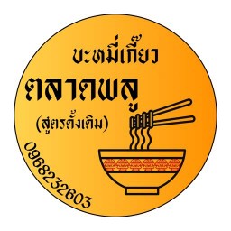 บะหมี่ เกี๊ยวตลาดพลู (สูตรดั้งเดิม) หลักหก เมืองเอกรังสิต