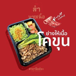 ย่างเนย (เนื้อโคขุน)
