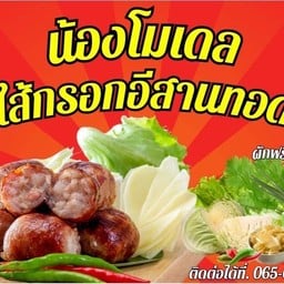 น้องโมเดลไส้กรอกอิสานทอด