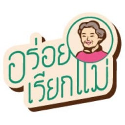 อร่อยเรียกแม่