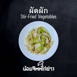 ผัดผัก