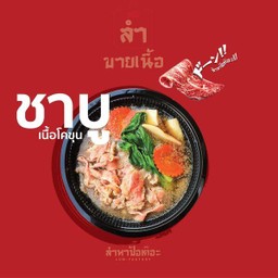 ชาบู เนื้อ