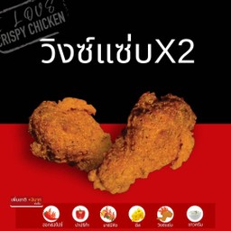 วิงซ์แซ่บ คูณ2