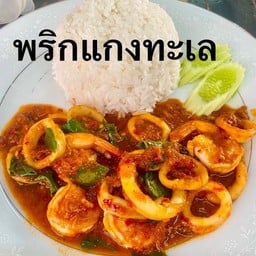 ข้าวพริกแกงทะเล