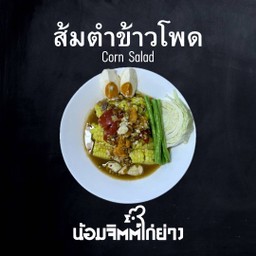 ตำไทยข้าวโพดไข่เค็ม