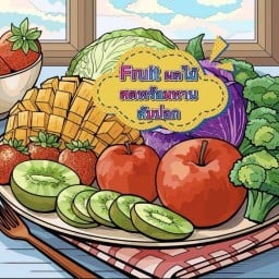 Fruit ผลไม้สดพร้อมทานสับปอก.