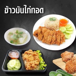 ข้าวมันไก่ทอด