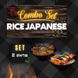 เซต 2 สหาย (ข้าวหน้าไก่ย่าง+ข้าวหน้าหมูสามชั้นย่าง)