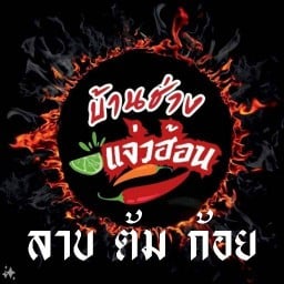 บ้านช่างแจ่วฮ้อน ลาบ-ก้อย หน้าค่าย ร.8
