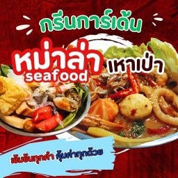 หม่าล่า เหาเป่า (กรีนการ์เด้น) ถนนกวงเฮง