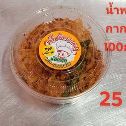 น้องธารา ขนมจีบ ซาลาเปา น้ำพริกกากหมู