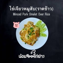 ไข่เจียวหมูสับราดข้าว