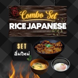 เซตอิ่มใหม่ (ข้าวหมูสามชั้นย่าง+ซุปมิโซะ+ไข่ออนเซ็น)