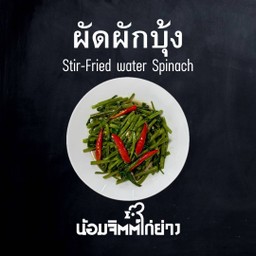 ผัดผักบุ้ง
