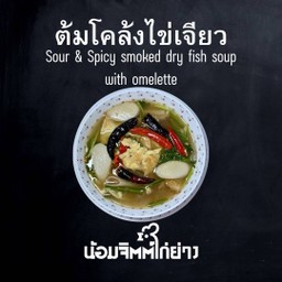 ต้มโคล้งไข่เจียว