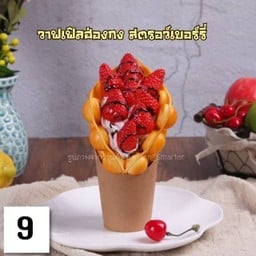 วาฟเฟิลไอศรีม & ฮันนี่โทตส์