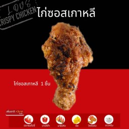 ไก่ซอสเกาหลี  1 ชิ้น