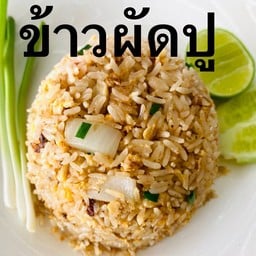 ข้าวผัดปู