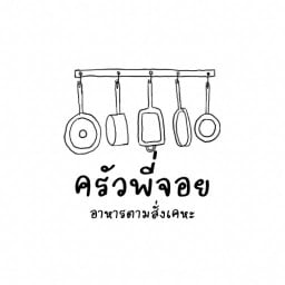 พี่จอยตามสั่งเคหะ