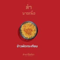 ข้าวผัดกระเทียม