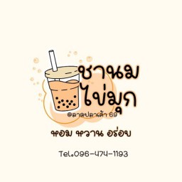 ชานมไข่มุก ลาดปลาเค้า 69 จรเข้บัว