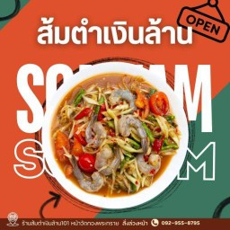 ส้มตำเงินล้าน101 (หน้าวัดกองพระทราย)