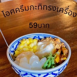 ไอติมทรงเครื่อง