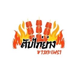 ตับไก่ย่าง - ข้าวกะเพรา