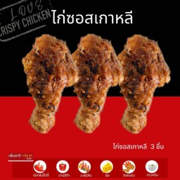 ไก่ซอสเกาหลี 3 ชิ้น