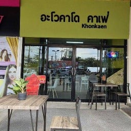 อะโวคาโด คาเฟ่ ขอนแก่น