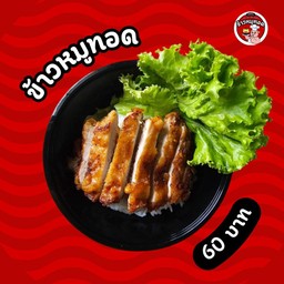 ข้าวหมูทอด