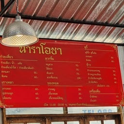 นาราโอชา นาราโอชา