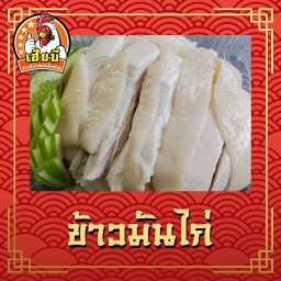 เฮียบีข้าวมันไก่ตอนสิงคโปร์ สาขา ประชาอุทิศ26/1 เฮียบีข้าวมันไก่ตอนสิงคโปร์ สาขา ประชาอุทิศ26/1