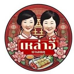 ปอเปี๊ยะสด กระเพาะปลา ก๋วยเตี๋ยวหลอด เหล่าอี๊
