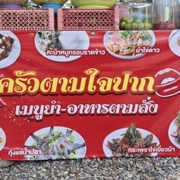 ครัวตามใจปาก-แยกเจ