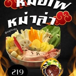 หม่าล่าหม้อไฟ