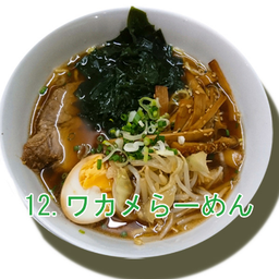 Wakame Ramen บะหมี่สาหร่าย