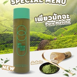 เพียวมัทฉะ (Pure Matcha)