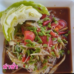 ตำซั่ว