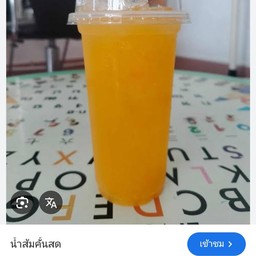 น้ำส้มคั้นสด