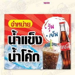 โค้กใส่น้ำแข็ง